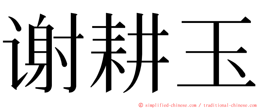 谢耕玉 ming font