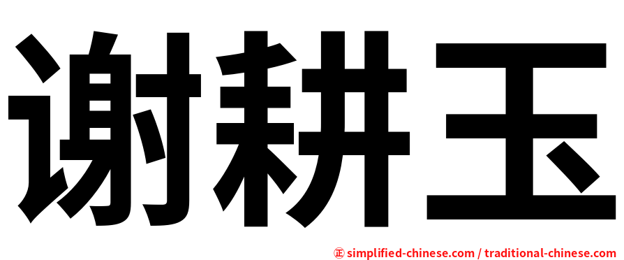 谢耕玉