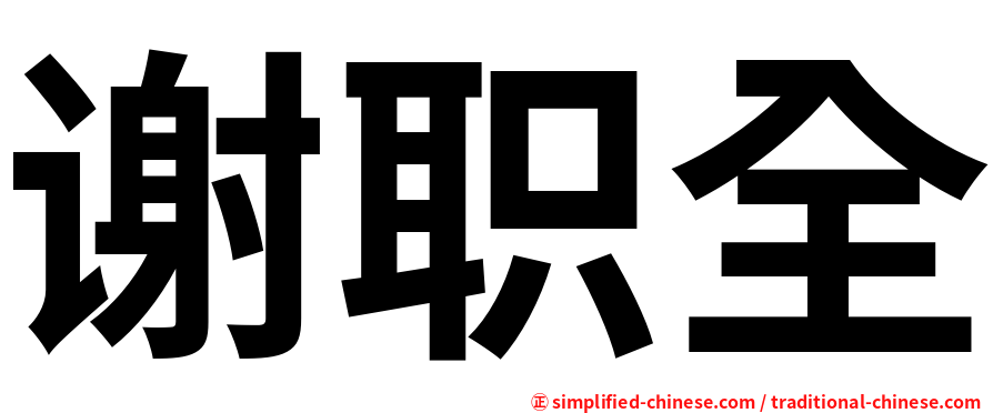 谢职全