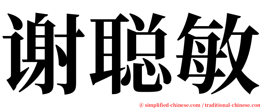 谢聪敏 serif font