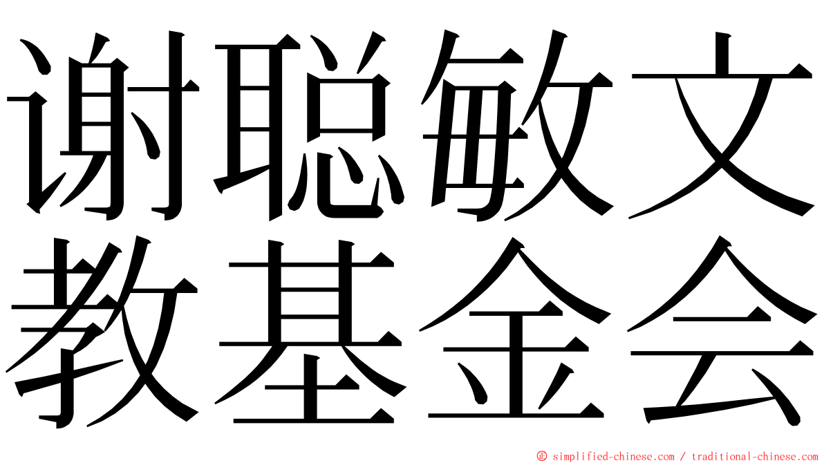 谢聪敏文教基金会 ming font