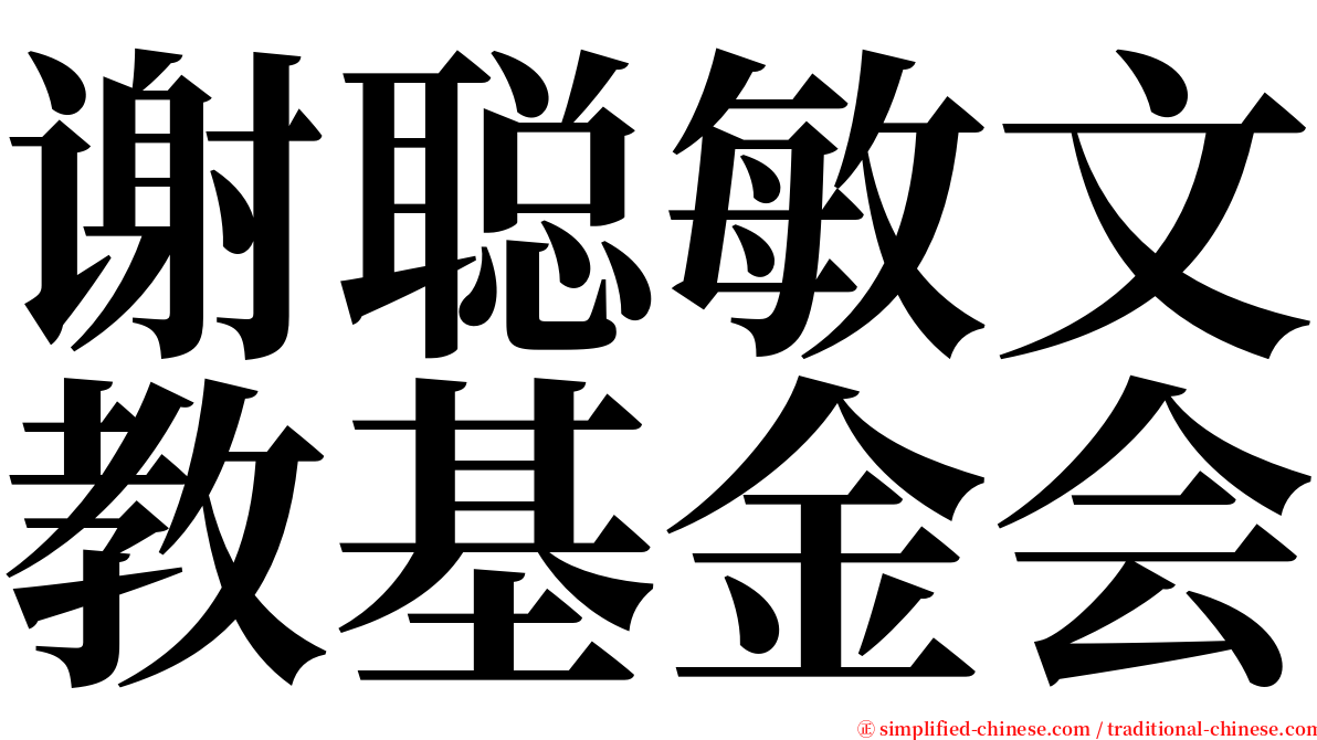 谢聪敏文教基金会 serif font