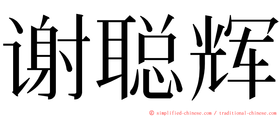 谢聪辉 ming font