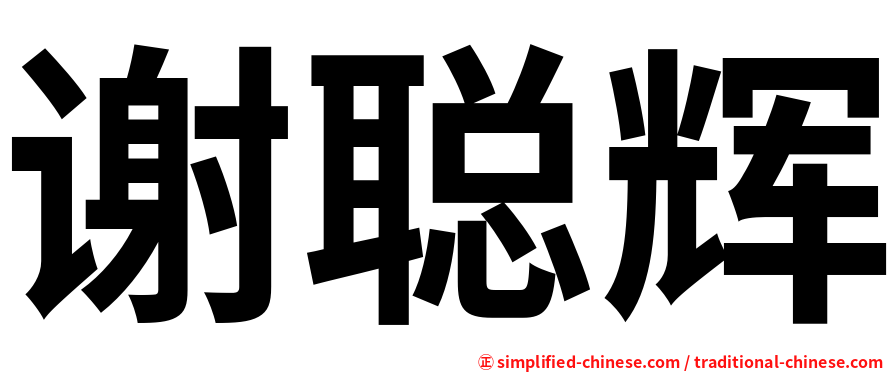 谢聪辉