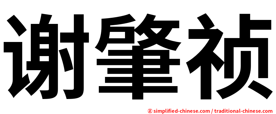 谢肇祯