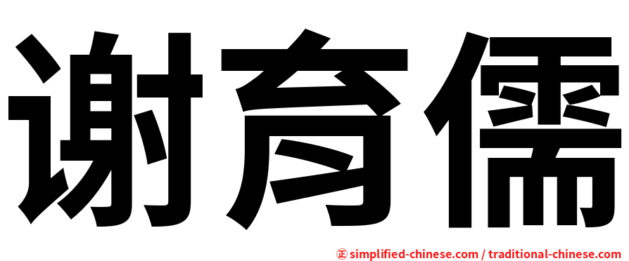 谢育儒