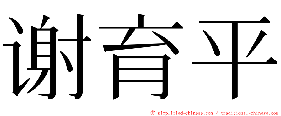谢育平 ming font