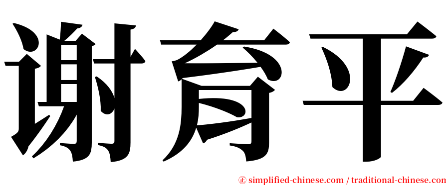 谢育平 serif font