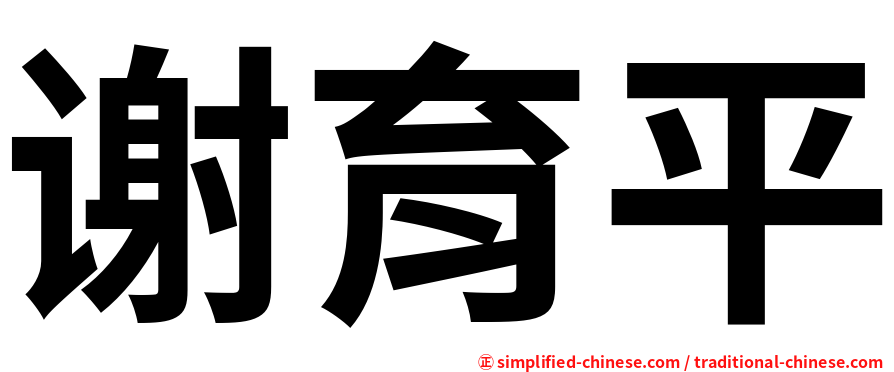 谢育平