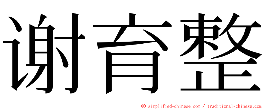 谢育整 ming font