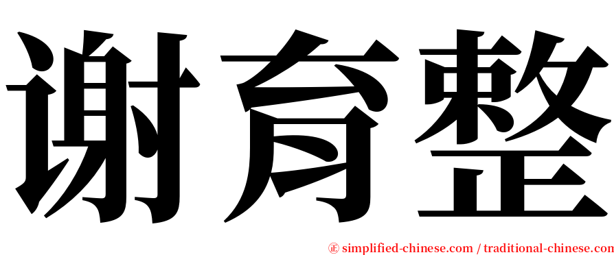 谢育整 serif font