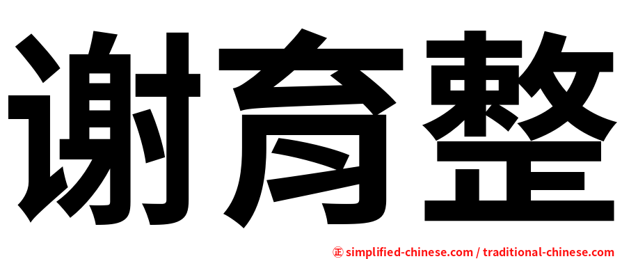 谢育整