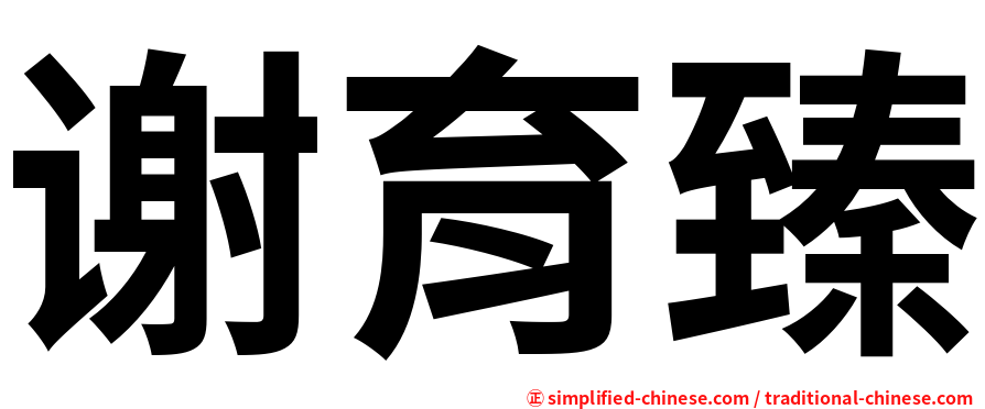 谢育臻