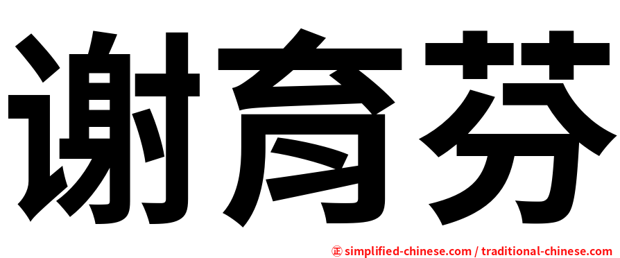 谢育芬