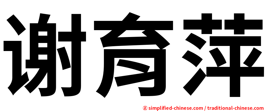 谢育萍
