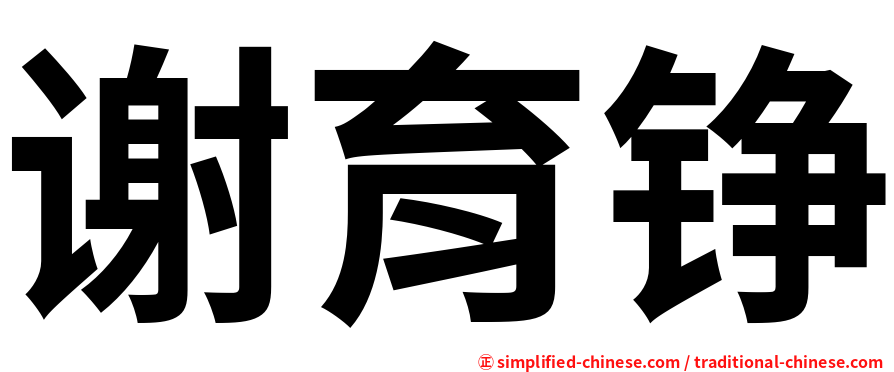 谢育铮