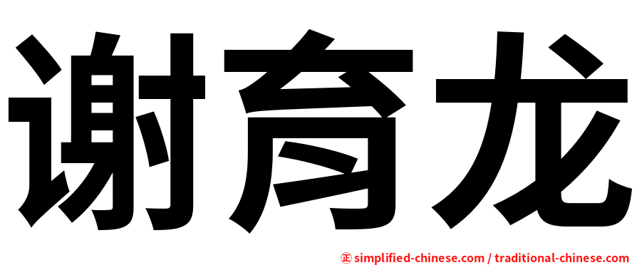 谢育龙