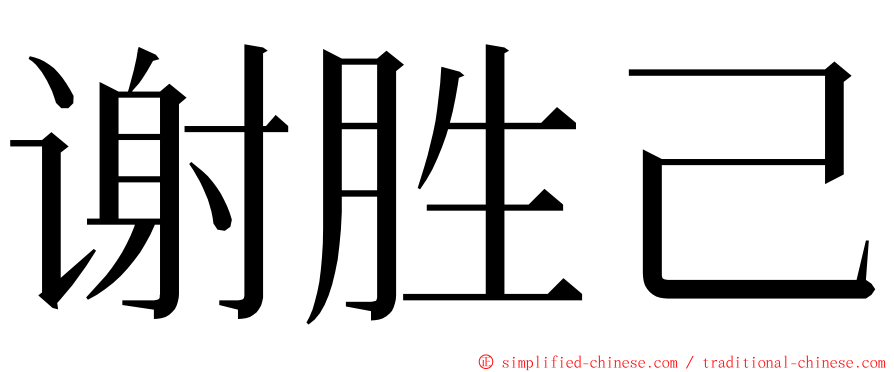 谢胜己 ming font