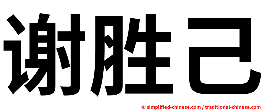 谢胜己