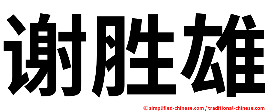 谢胜雄