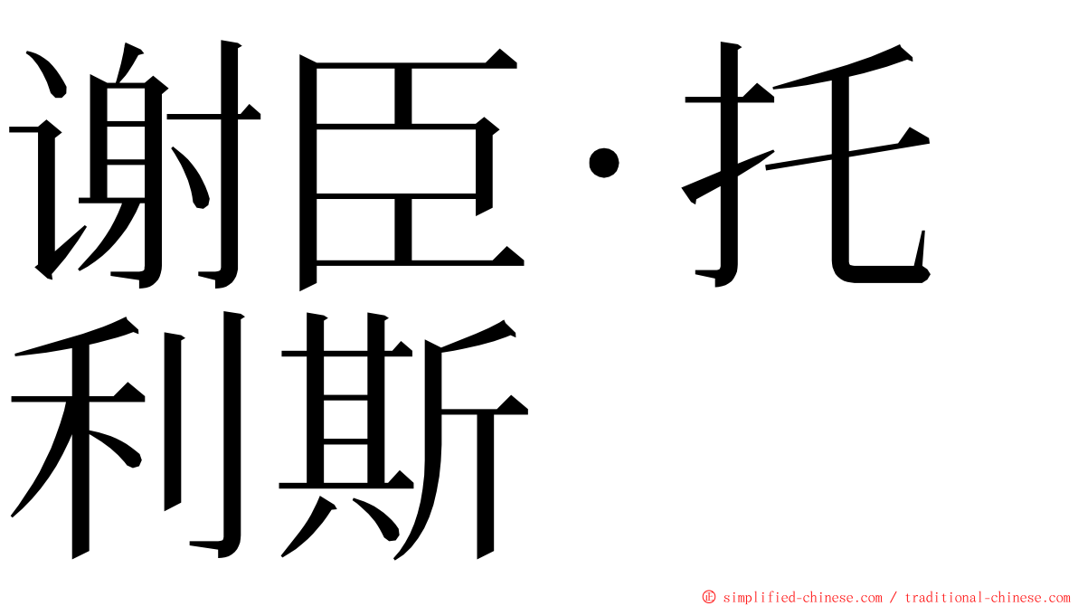 谢臣·托利斯 ming font