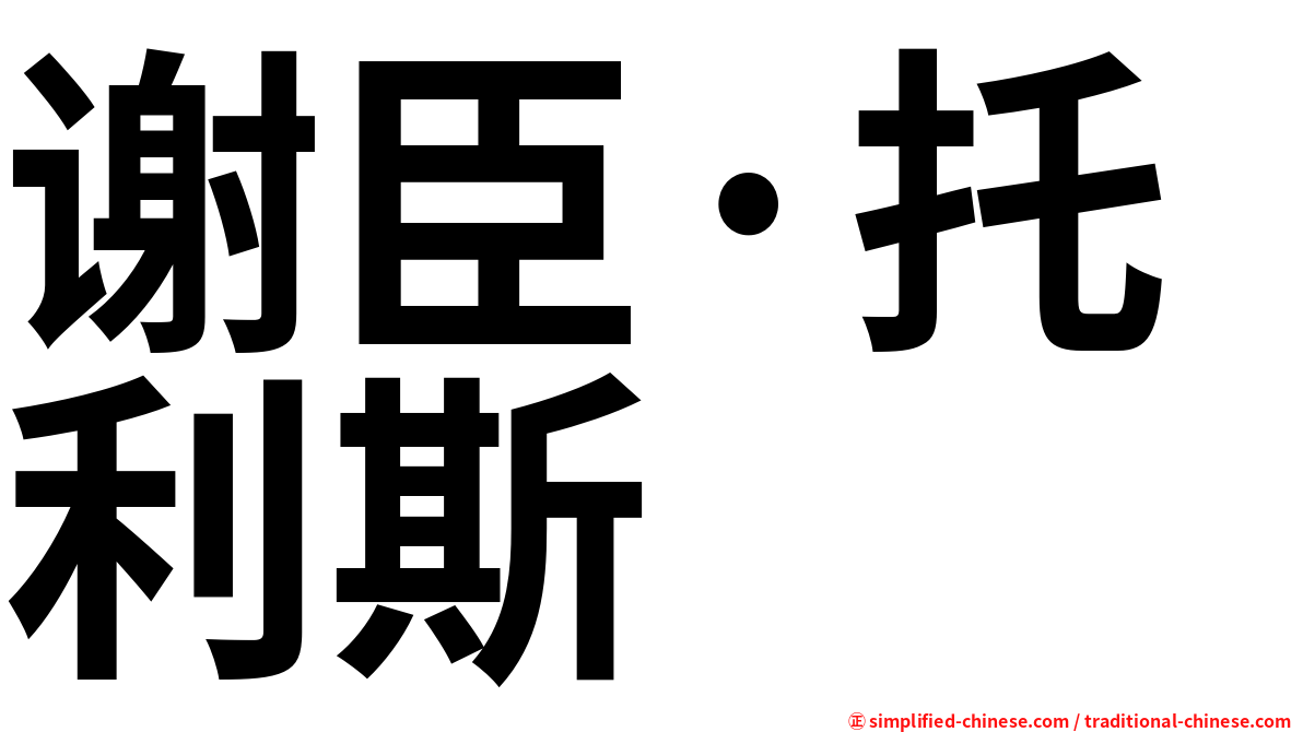 谢臣·托利斯