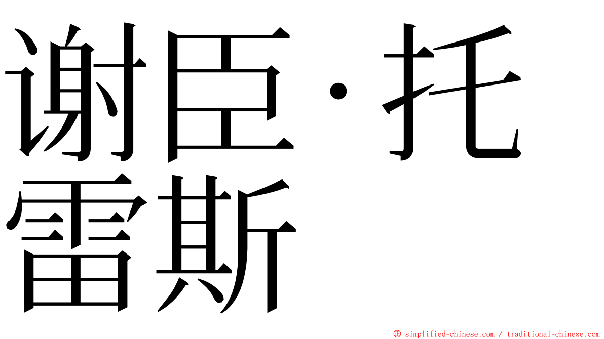 谢臣·托雷斯 ming font