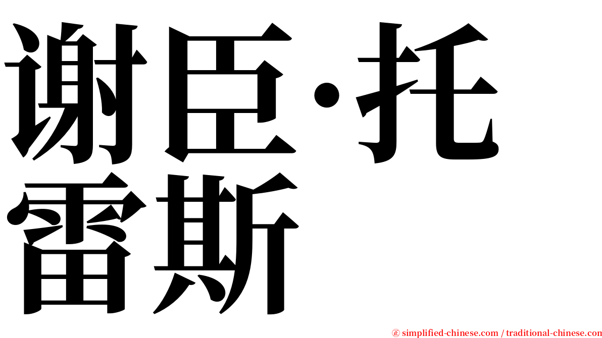 谢臣·托雷斯 serif font