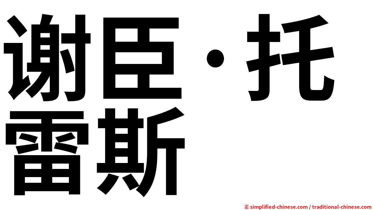 谢臣·托雷斯
