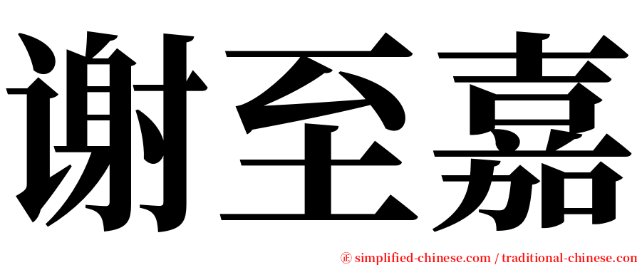 谢至嘉 serif font