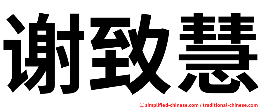 谢致慧