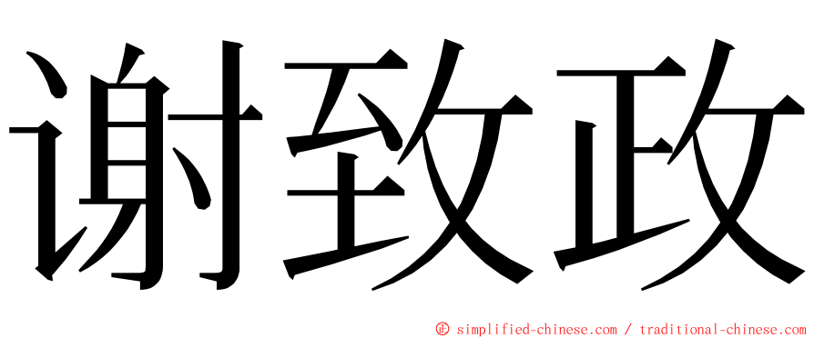 谢致政 ming font