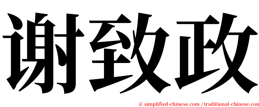 谢致政 serif font