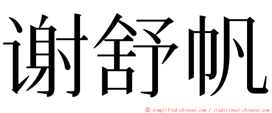 谢舒帆 ming font