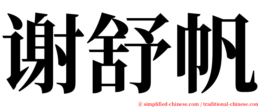 谢舒帆 serif font