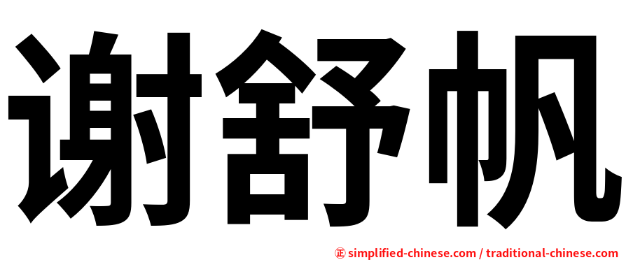 谢舒帆