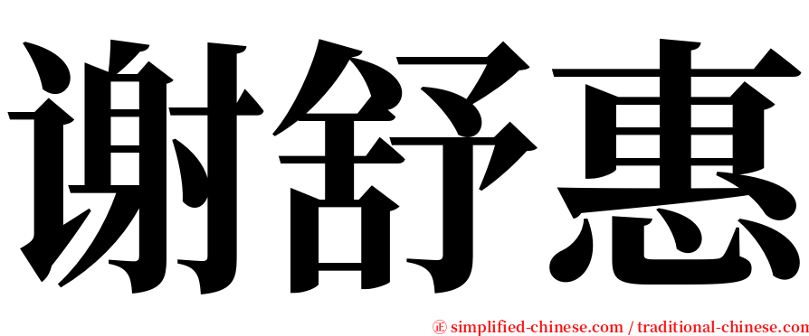 谢舒惠 serif font