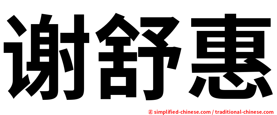 谢舒惠