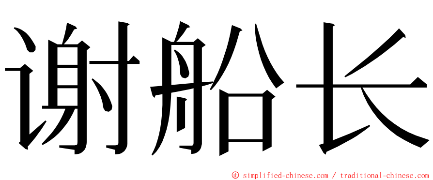 谢船长 ming font