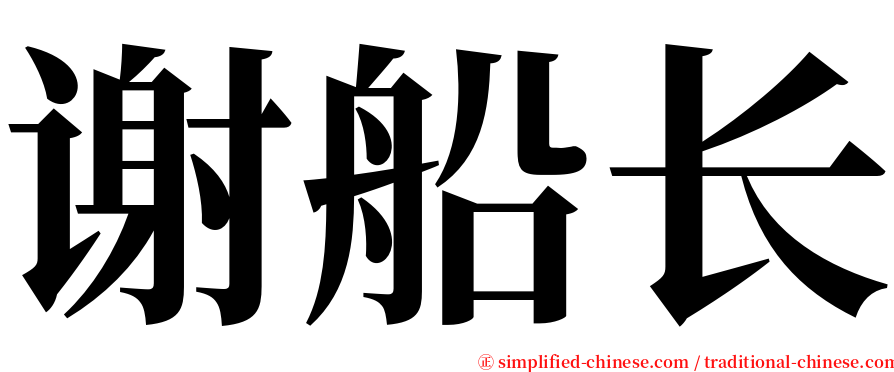 谢船长 serif font
