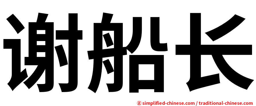 谢船长