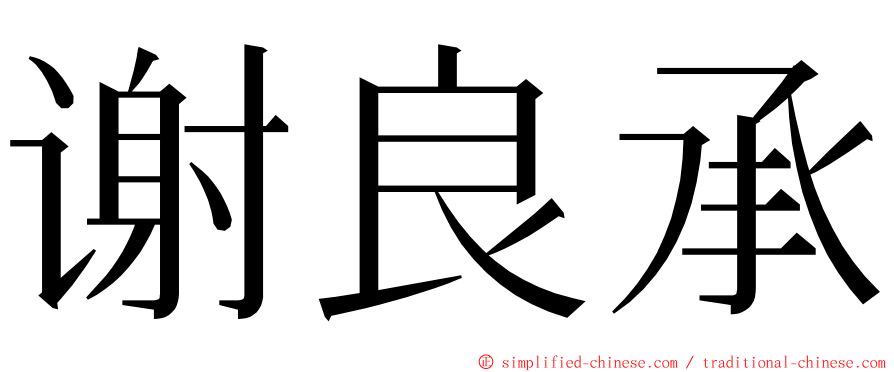 谢良承 ming font