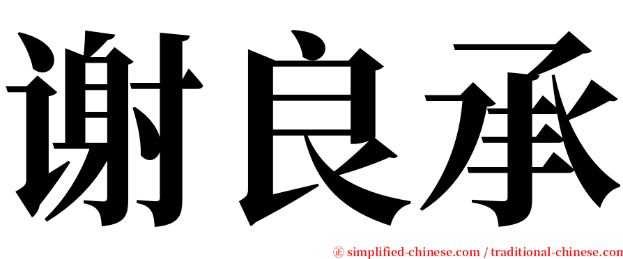 谢良承 serif font