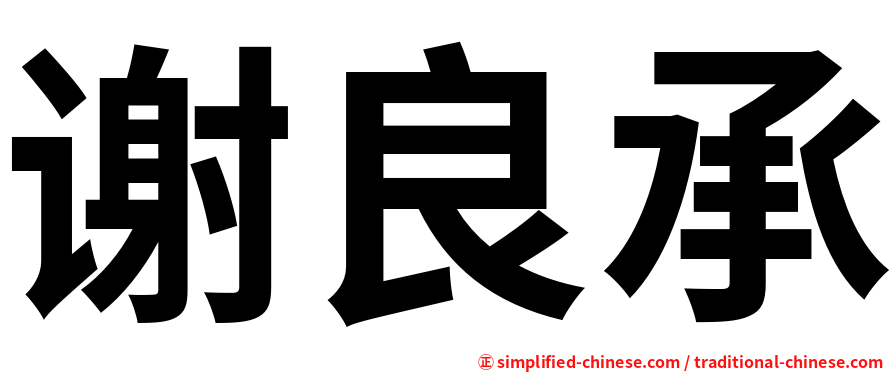 谢良承