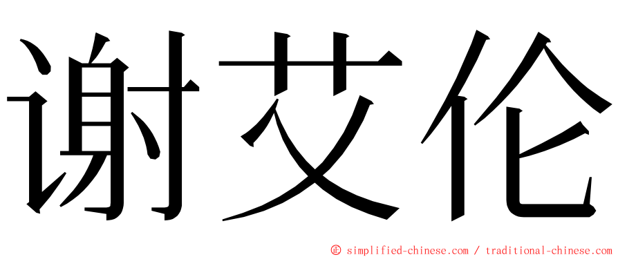 谢艾伦 ming font