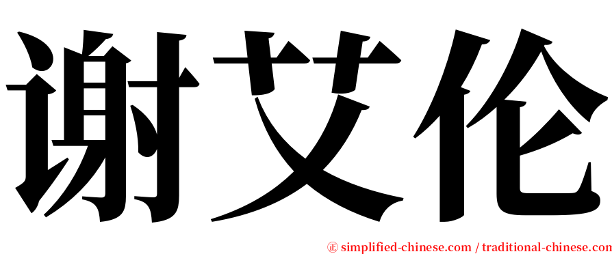 谢艾伦 serif font
