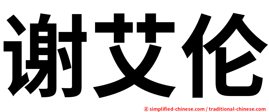 谢艾伦