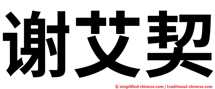 谢艾契