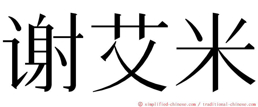 谢艾米 ming font