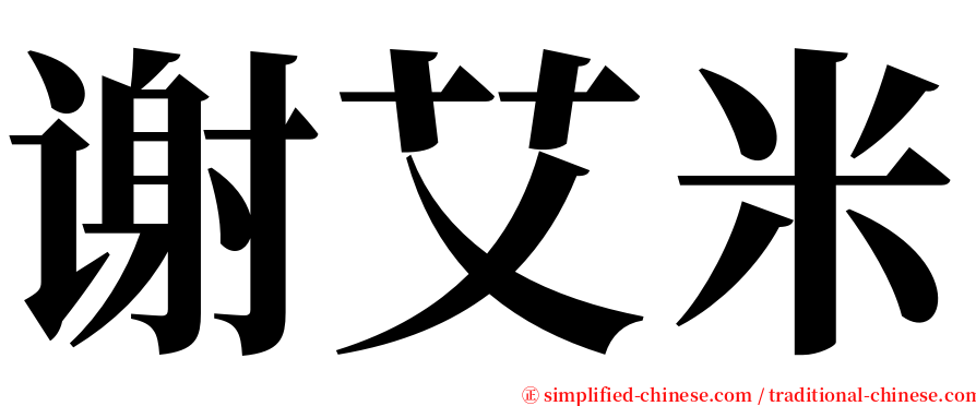 谢艾米 serif font